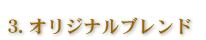 オリジナルブレンド