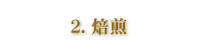 焙煎