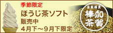 ほうじ茶ソフト
