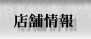 店舗情報