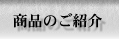 商品のご紹介