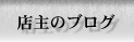 店主のブログ