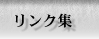 リンク集