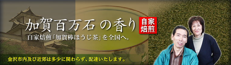 自家焙煎「加賀棒ほうじ茶」を全国へ