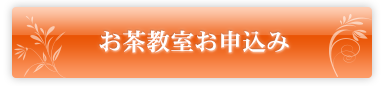 お茶教室お申込み
