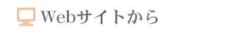 Webサイトからのお申込み