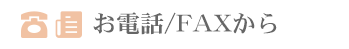 お電話 / FAXから